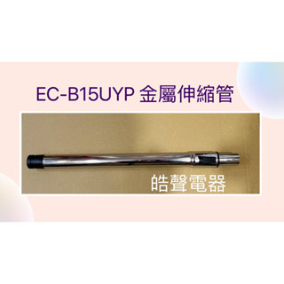 聲寶吸塵器EC-B15UYP金屬伸縮管 伸縮管 吸塵器配件 聲寶原廠配件 【皓聲電器】