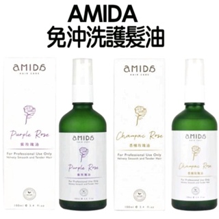 【七三七香水精品】Amida 香檳玫瑰油/紫玫瑰油 100ml 超人氣護髮免沖洗