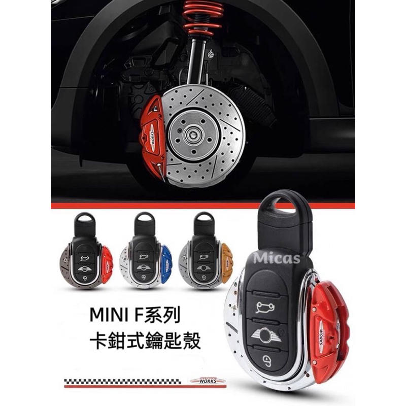 Micas / MINI COOPER / F系列 / JCW 卡鉗式鑰匙殼 / 兩款/ 四色.