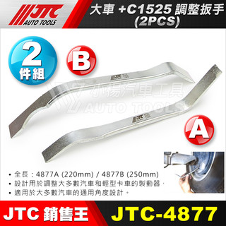 【小楊汽車工具】JTC 4877 大車剎車調整扳手 2件組 大車+C1525調整扳手 大車 剎車 煞車 調整 板手 扳手