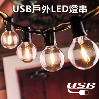 USB燈串 露營燈串 戶外防水G40燈泡 10燈 25燈 戶外 露營 店鋪 門市佈置掛燈 燈串燈家用庭院陽臺氛圍燈