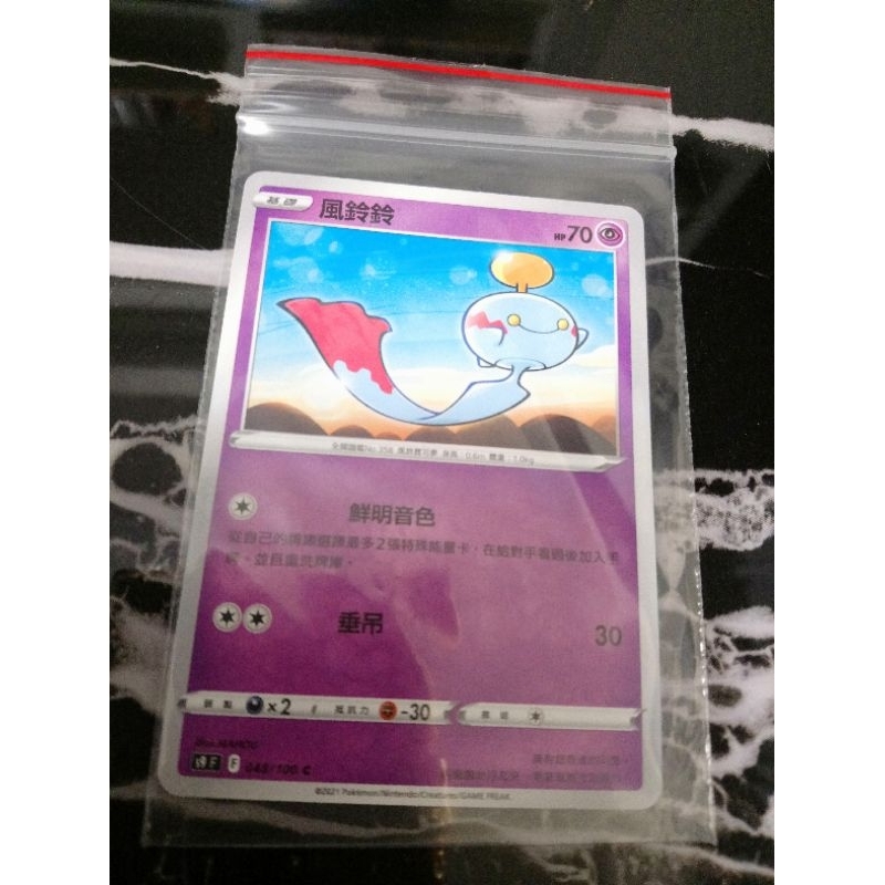 全新 現貨😉神奇寶貝 精靈 寶可夢💖正版卡片 中文版 風鈴鈴 Pokemon PTCG 048/100 C