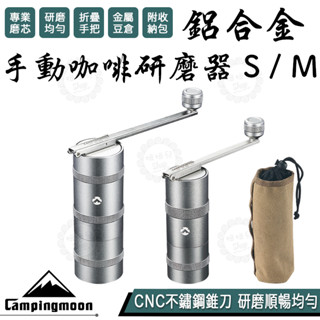 【租約到期全館出清】柯曼 Campingmoon 手動咖啡研磨器 手搖磨豆機 全鋁粉槽 不鏽鋼錐刀 露營 戶外 手沖咖啡