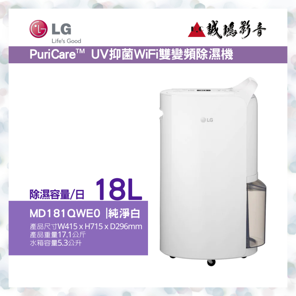 LG樂金 &lt; 除濕機目錄 &gt; PuriCare™ UV抑菌 WiFi雙變頻除濕機 | MD181QWE0 | 18公升