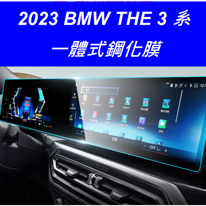 🇹🇼(台灣出貨)23-24年式BMW 3系 G20 G21一體式螢幕保護貼鋼化膜TPU膜 id8 330 320 318