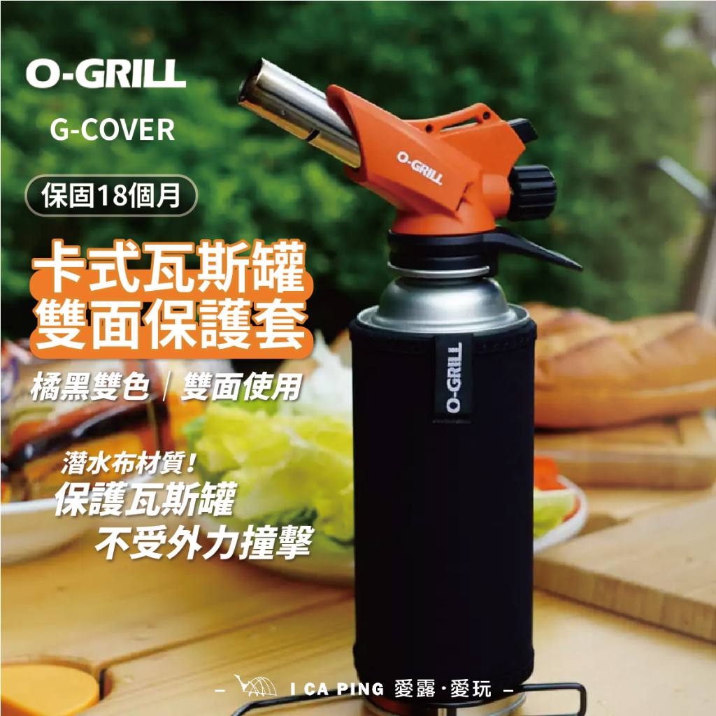 卡式瓦斯罐雙面保護套【O-Grill】G-COVER 瓦斯罐套 保護套 卡式瓦斯 瓦斯 愛露愛玩 噴槍