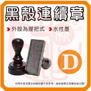 《黑殼連續章D》事務黑殼章 水性印章 公司用章 LOGO章 地址章 發票章 收據章