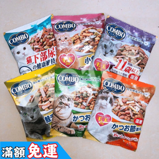 滿額免運 COMBO餅乾「單包」COMBO海鮮乾糧串包餅乾 貓餅乾 貓零食