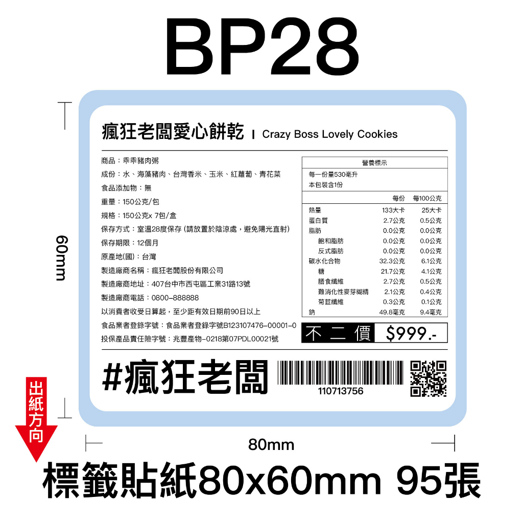 $30 BP28標籤貼紙80x60mm 95張 適用芯燁XP490B標籤機 營養成份 熱感應貼紙 現貨 瘋狂老闆 BP
