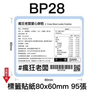 $30 BP28標籤貼紙80x60mm 95張 適用芯燁XP490B標籤機 營養成份 熱感應貼紙 現貨 瘋狂老闆 BP
