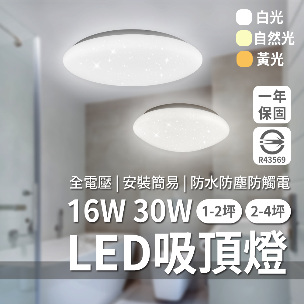 防水認證IP55《台灣樂亮品牌 - LED吸頂燈 》1-2坪浴室 2-4坪臥室專用燈  16W 30W 國家認證 陽台燈
