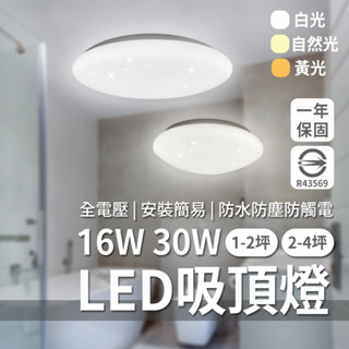 防水認證IP55《臺灣樂亮品牌 - LED吸頂燈 》1-2坪浴室 2-4坪臥室專用燈 16W 30W 國家認證 陽臺燈