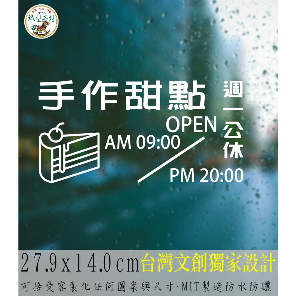 紙型工坊C【營業時間の手作甜點021】客製專屬營業標語櫥窗貼紙門面時間店面裝飾店面貼紙營業標示玻璃門卡典西德電腦割字標語