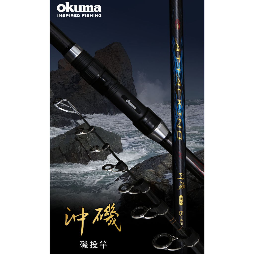 免運特價中 Okuma寶熊 沖磯 磯投竿 沈底釣 磯遠投