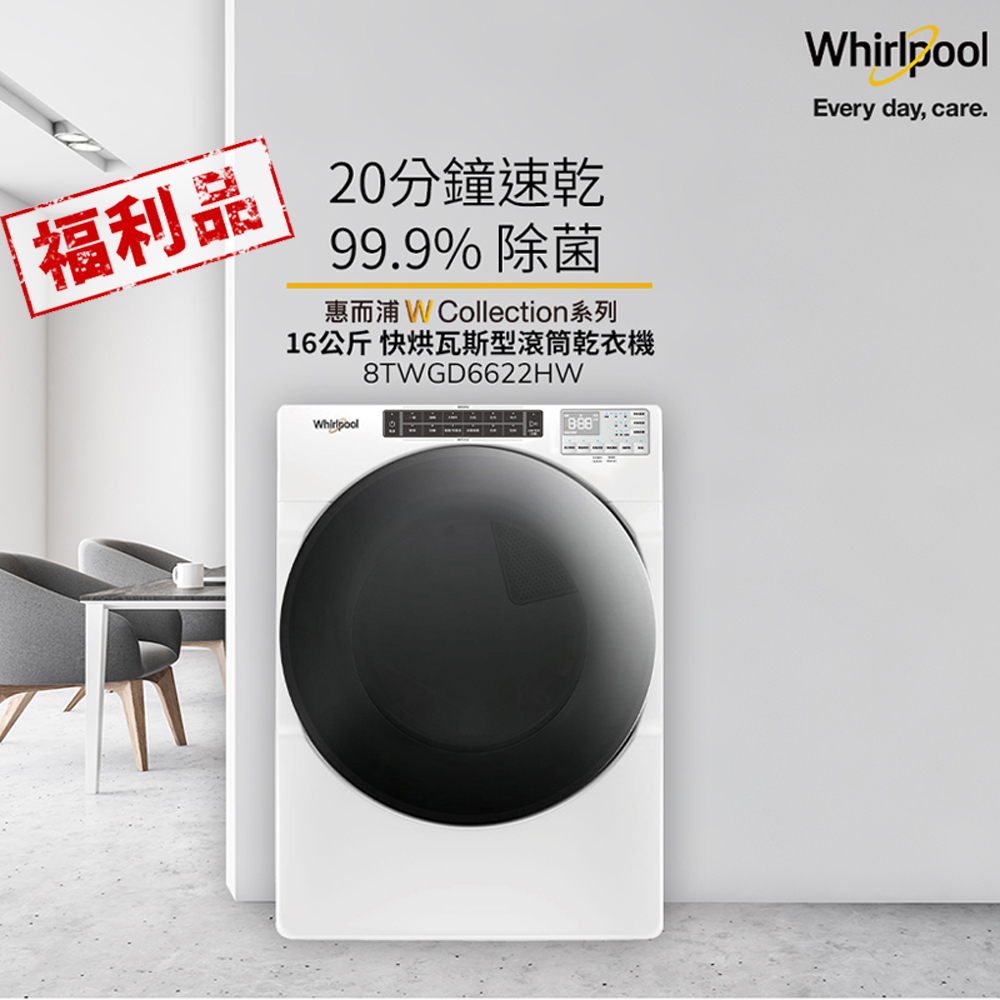 美國Whirlpool 16公斤滾筒乾衣(機桶裝瓦斯/天然瓦斯) 8TWGD6622HW(福利品)