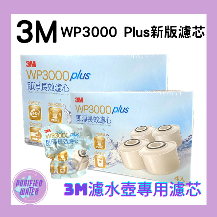 【3M 】3M Filtrete 淨呼吸 WP3000 Plus新版濾芯  即淨長效濾水壺專用濾芯