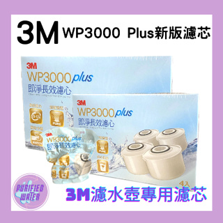 【3M 】3M Filtrete 淨呼吸 WP3000 Plus新版濾芯 即淨長效濾水壺專用濾芯