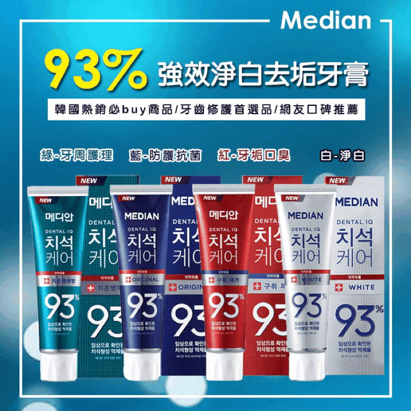 韓國 Median 93%強效淨白去垢牙膏120g