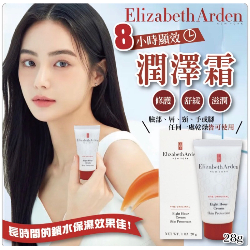 🌟預購🌛 Elizabeth Arden 伊麗莎白雅頓 8小時顯效潤澤霜28g