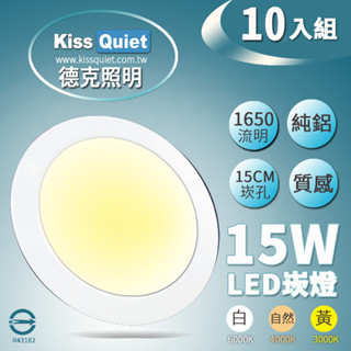 (德克照明)《10組免運下標處》臺製品質-白/黃/自然光18W亮度15W功耗 全鋁LED崁燈 15公分崁孔含變壓器
