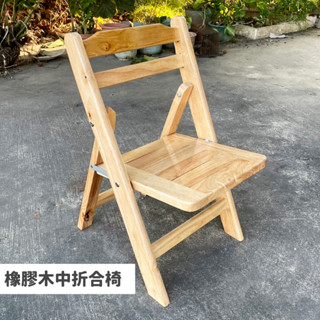 橡膠實木中型摺合椅 圓凳 折疊桌 折疊椅 休閒椅 兒童椅 休閒椅 烤肉露營 攜帶方便 餐桌椅 椅凳 餐椅 戶外桌椅