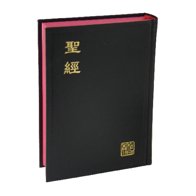 【中文聖經新標點和合本】神版 輕便型 黑色硬面紅邊 CUNP53A