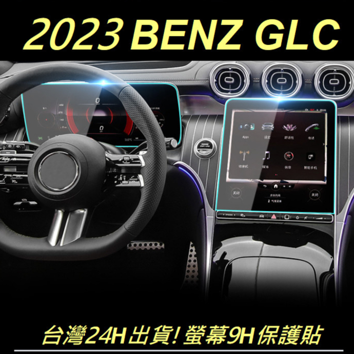 🇹🇼2023 BENZ GLC 賓士 GLC43 AMG X254 螢幕保護貼鋼化膜 保護膜 中控儀錶後空調
