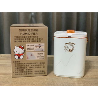 Hello Kitty 雙噴夜燈加濕器 家用霧化器 1.2L
