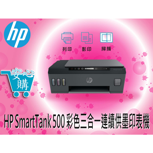 HP SmartTank 500 彩色三合一連續供墨印表機