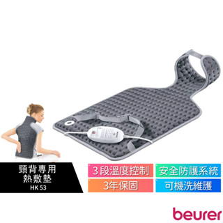 【beurer 德國博依】 熱敷墊 - 頸背專用型 HK 53 / HK53 三年保固【蝦幣5%回饋】