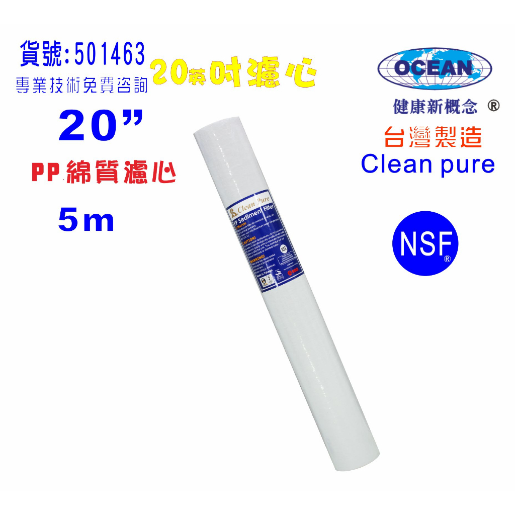 20英吋5m PP綿質NSF濾心台灣製造Clean pure濾心 餐飲RO濾水器.淨水器.飲水機.純水機貨號501463