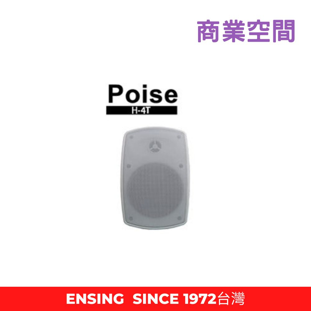 Poise H-4T 防水多用途喇叭 白 (單支)