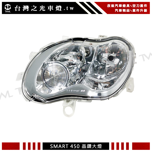 台灣之光 全新SMART FOR TWO 03 04 05 06 07年原廠型晶鑽大燈 頭燈 450