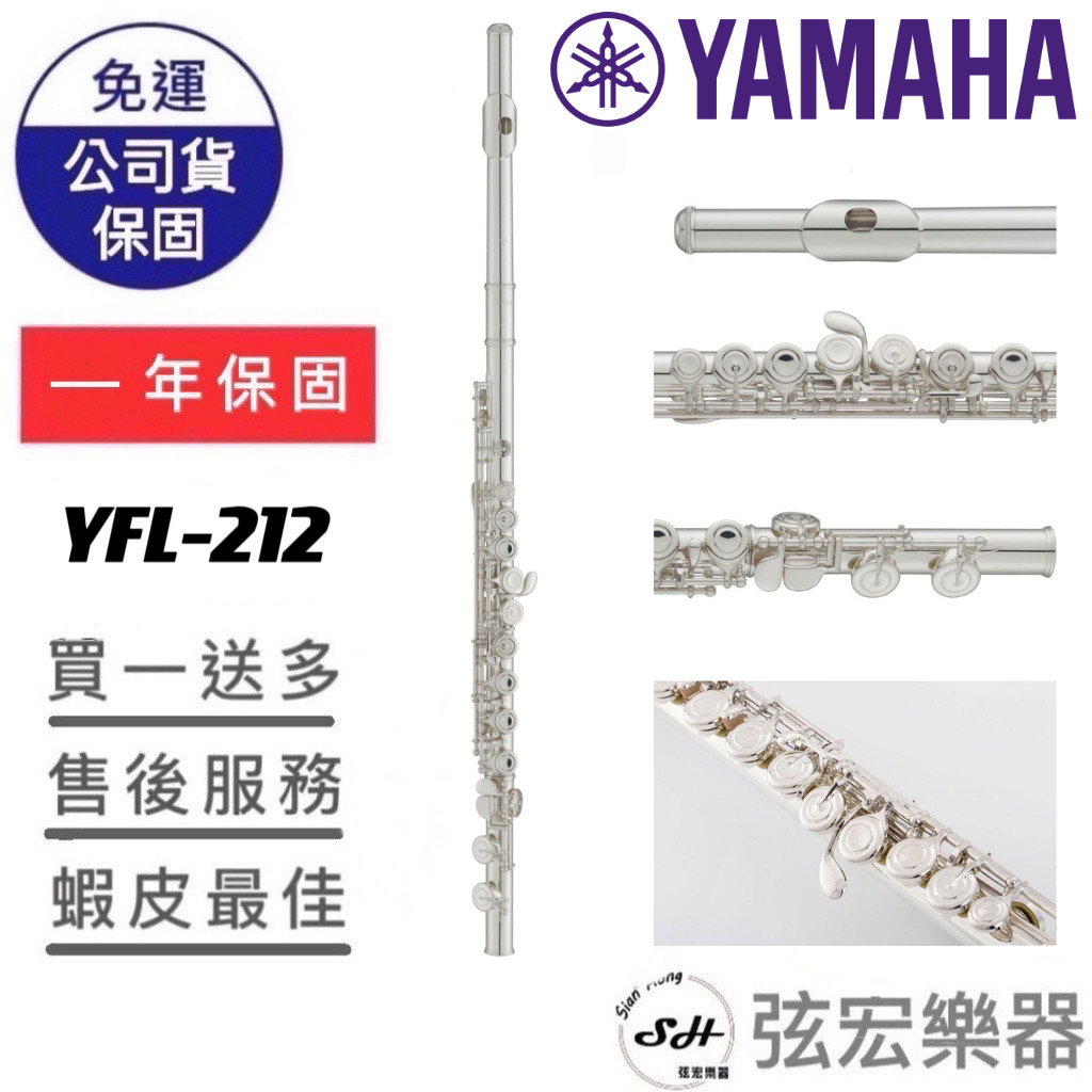 【現貨免運】YAMAHA 鍍銀長笛 有E鍵 YFL-212 YFL212全新 長笛 超高品質 原廠公司貨 弦宏樂器