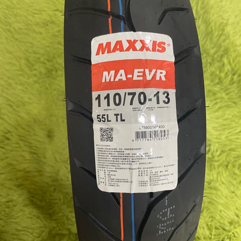全新 電動機車輪胎 MAXXIS MA-EVR 110/70-13