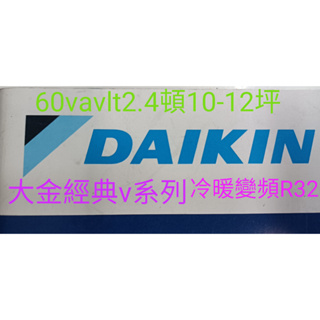 [王子空調]全新大金經典V系列60VAV頓10-12坪R32冷媒1級變頻冷暖空調分離壁掛式分離壁掛式