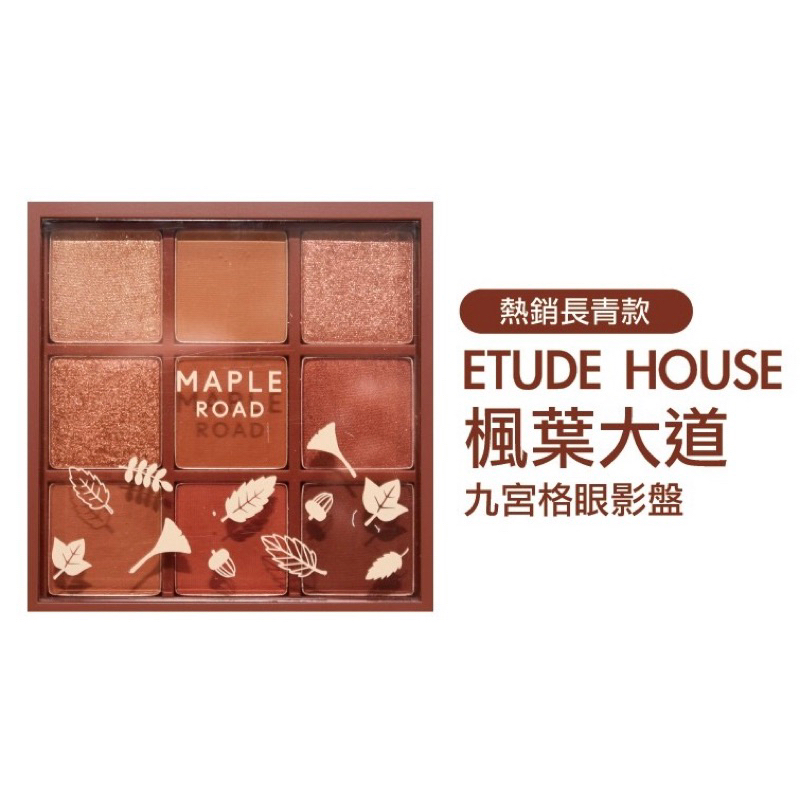 Etude house 楓葉 九宮格眼影盤