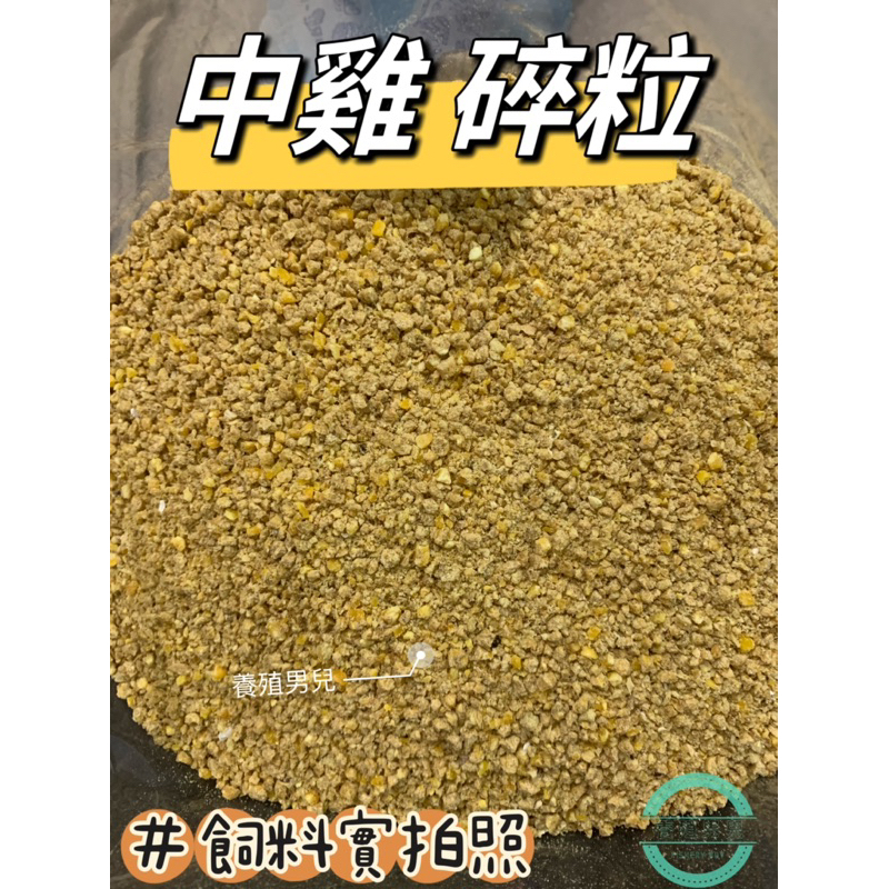 寵物中雞飼料蛋中雞，蘆丁雞、鵪鶉顆粒/碎粒營養強化特配飼料，鳥飼料、日本雞、觀賞雞、竹雞、