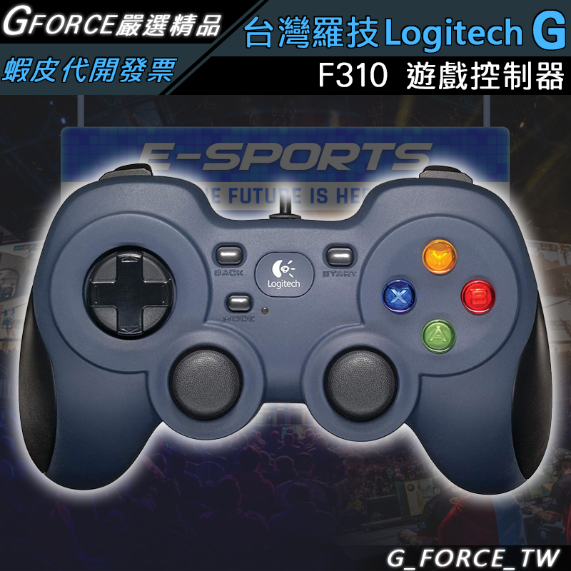 Logitech G 羅技 F310 遊戲控制器 遊戲手把【GForce台灣經銷】