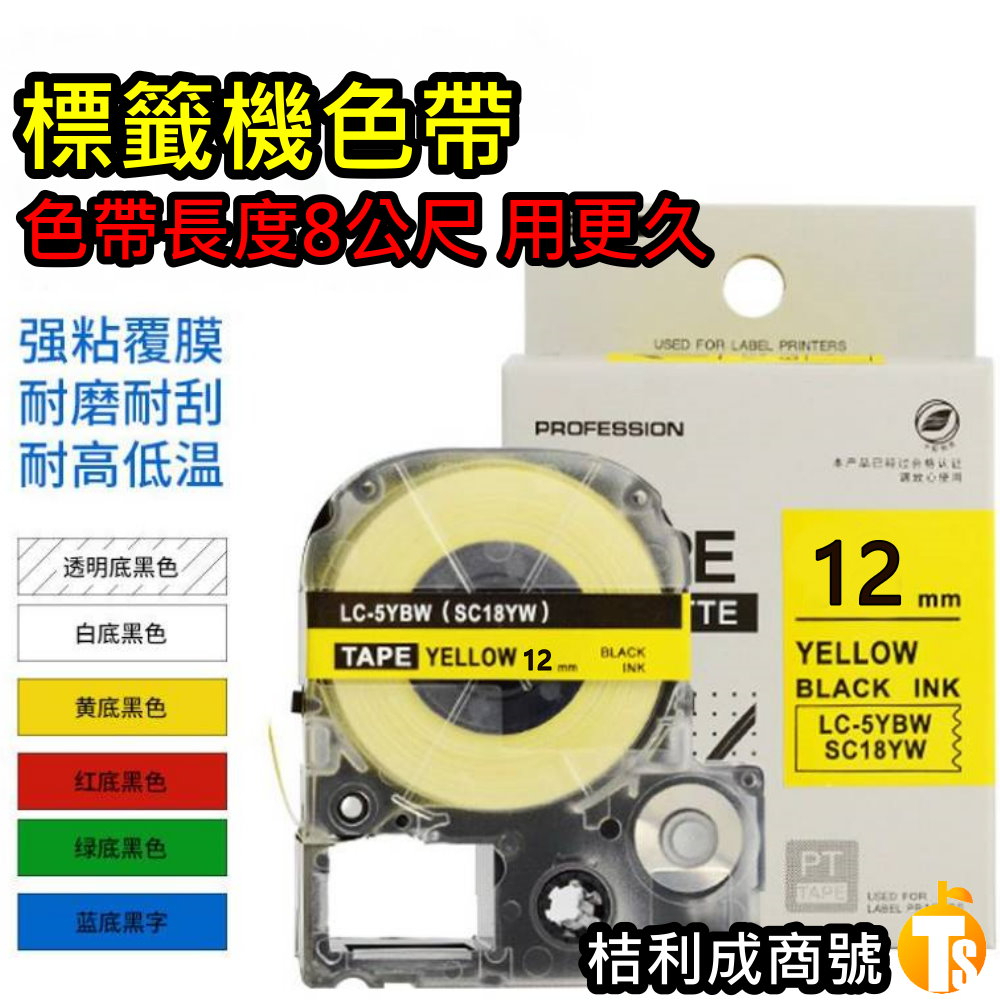 EPSON 愛普生 副廠 12mm 長8m 標籤帶 色帶 標籤 頁籤 貼紙 自黏 打印 列印 熱感 熱敏 錦宮 印表機