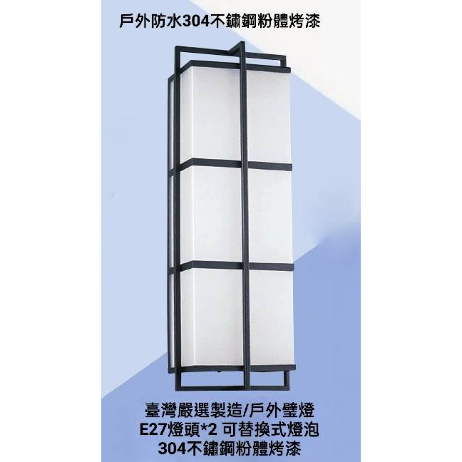免運台灣製造 24H出貨 5685 戶外景觀壁燈(全304不鏽鋼燈體粉體烤漆)