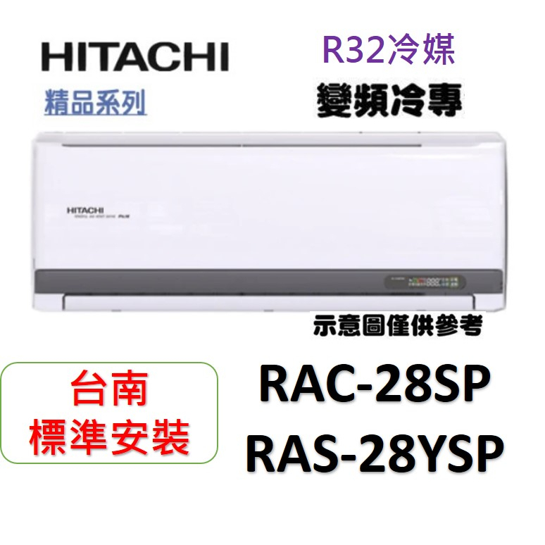 「台南標準安裝+贈品6選1」新款日立RAC-28SP/RAS-28YSP  變頻冷專R32冷媒「安裝再加贈冷氣安裝架」