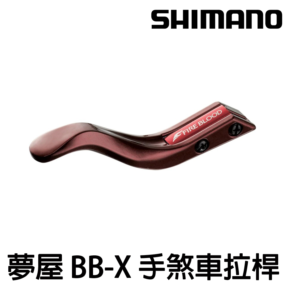 源豐釣具 SHIMANO 夢屋 C14+ FIREBLOOD 手剎車 手煞車 手拉桿 煞車柄 手把 改裝 捲線器