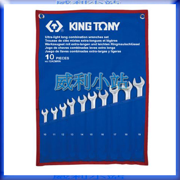 【威利小站】 KING TONY 12A0MRN 附收納套梅花開口 梅開板手10支 10件式加長型輕量化複合扳手組