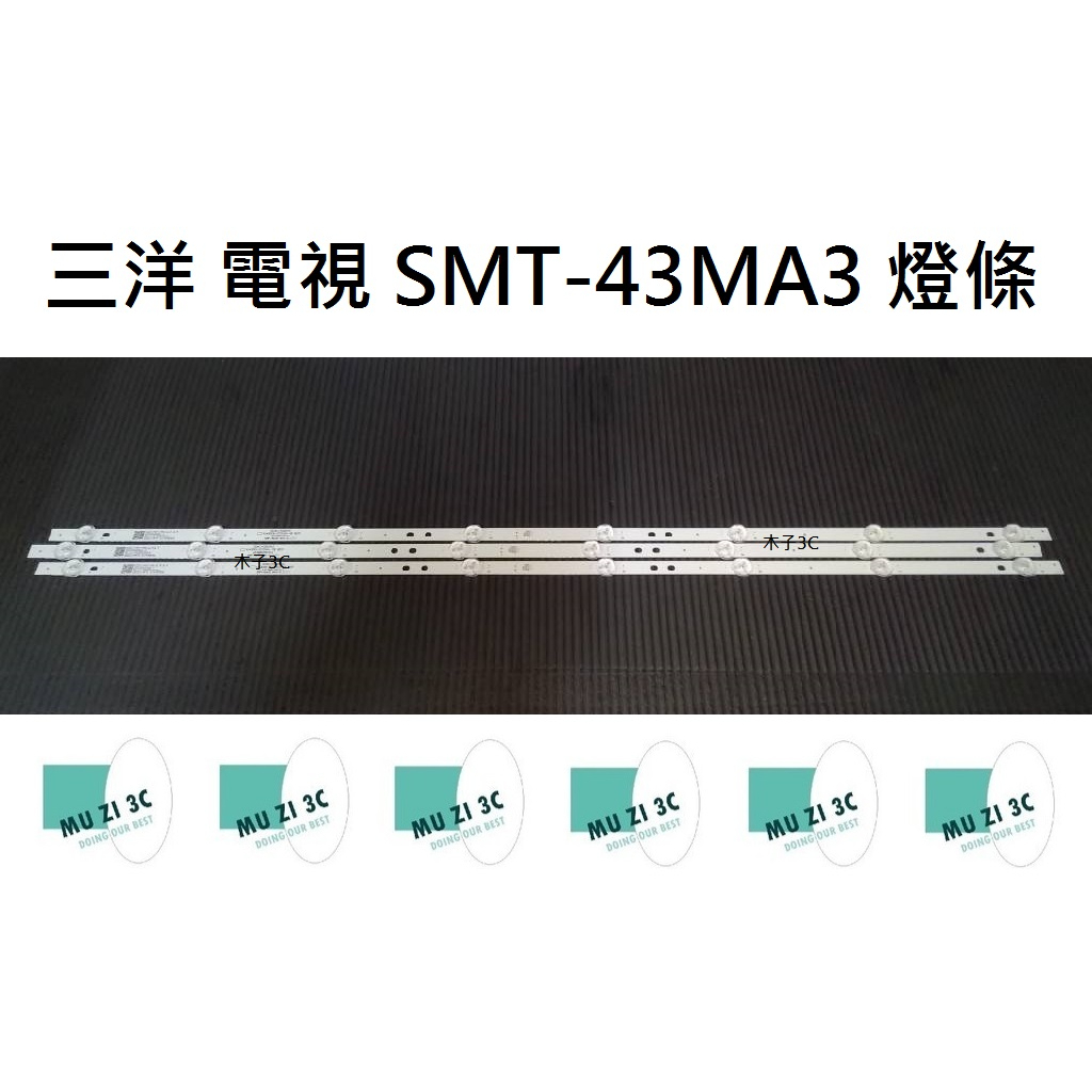 【木子3C】三洋 電視 SMT-43MA3 背光 燈條 一套三條 每條8燈 電視維修 現貨