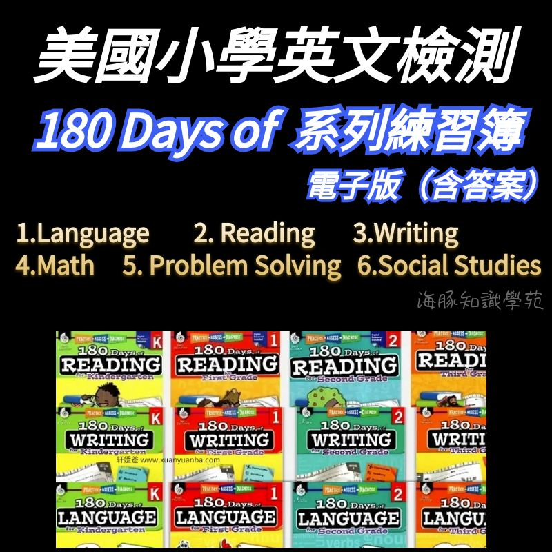 【英文練習簿】美國小學系列/180 Days of /180天閱讀/寫作/思維/數學/練習簿 PDF電子教材