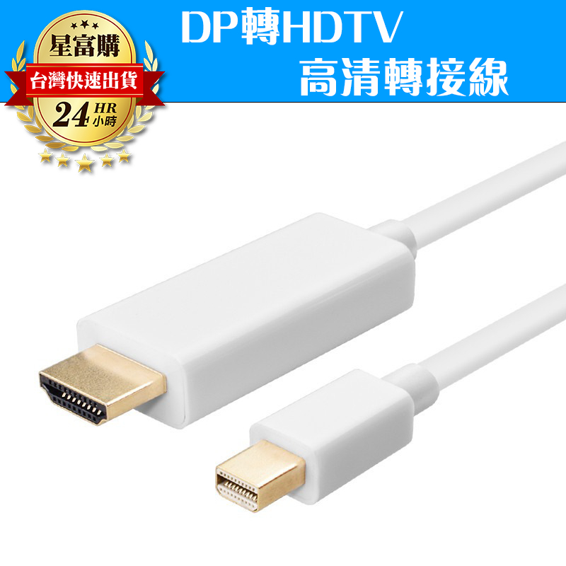 【現貨】DP轉HDMI 線 高清轉接線 1.8M 10.8Gbps 1080p 無壓縮音頻 兼容雷電接口 高清影音