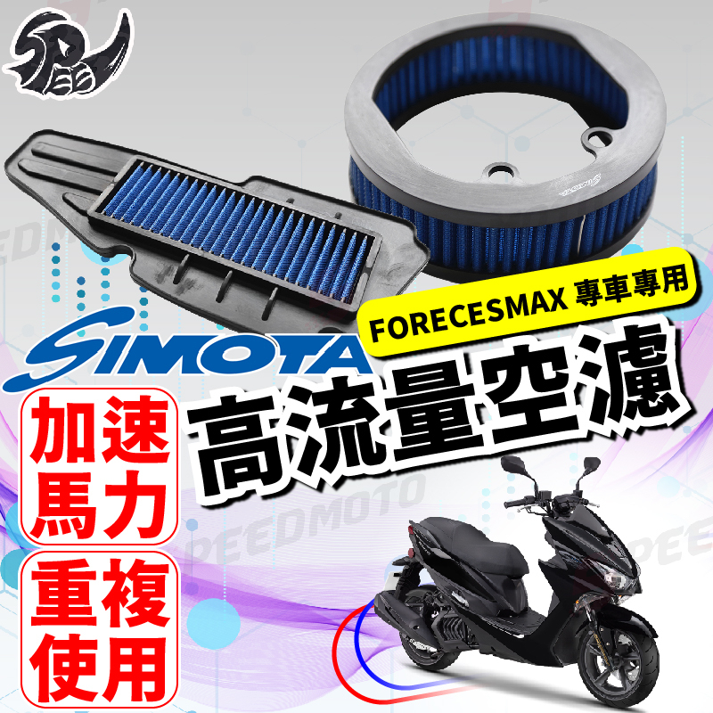 【Speedmoto】SIMOTA 空濾 高流量空濾 FORCE SMAX FORCE 155 機車空濾 傳動海綿 傳動