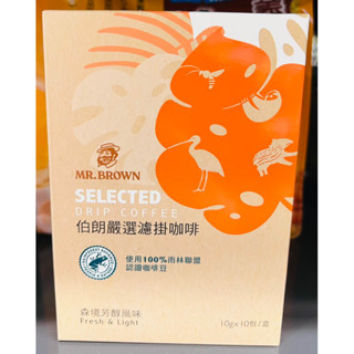 伯朗嚴選濾掛咖啡-森境芳醇風味/焙鬱醇香風味/陽光馥郁風味100g(10g×10包/盒)
