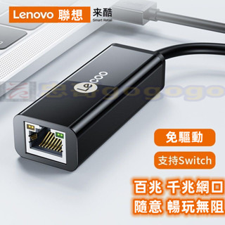 台灣現貨 USB RJ45 聯想 來酷 百兆 千兆網卡 網路線 乙太網路 網路線 模組 轉接網卡 電腦網卡 無線網路轉接